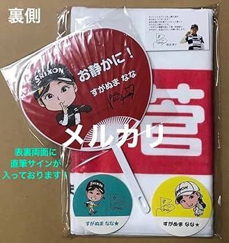 Amazon.co.jp: 菅沼菜々プロ『オリジナル応援タオル+最新直筆サイン